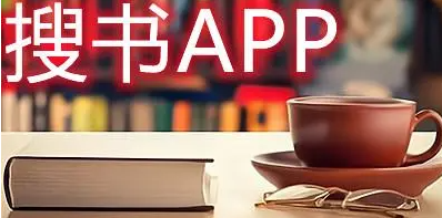 搜书app排行榜