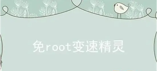 免root变速精灵