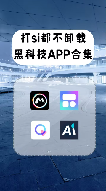 黑科技软件大全app