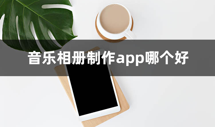 音乐相册app排行榜