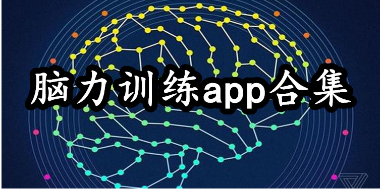 脑力训练app排行榜