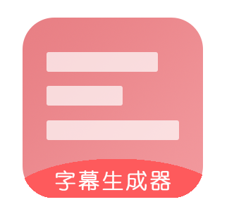 字幕制作软件排行榜