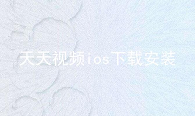 天天视频ios客户端下载