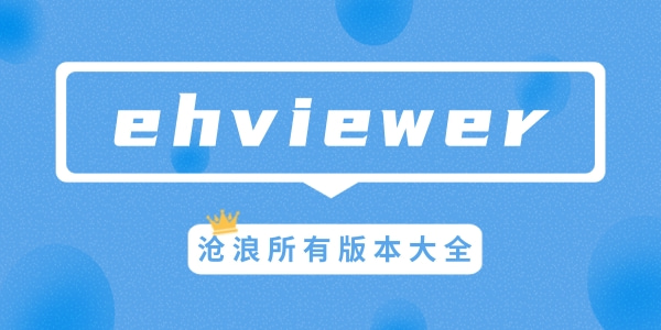 ehviewer版本合集