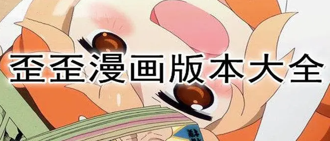 歪歪漫画