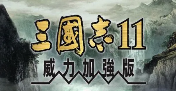 三国志11单机版下载