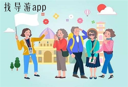 导游app排行榜