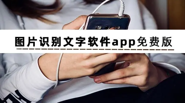 图片识别文字app