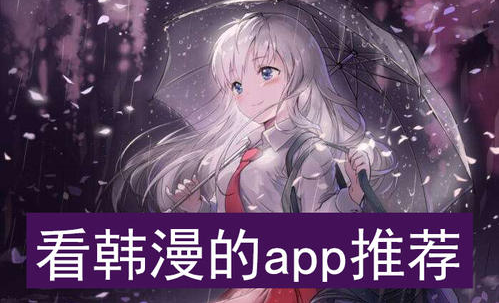 免费无付费韩漫无遮漫画app