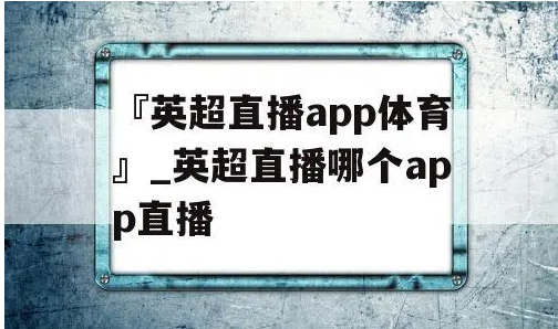 英超直播的app大全