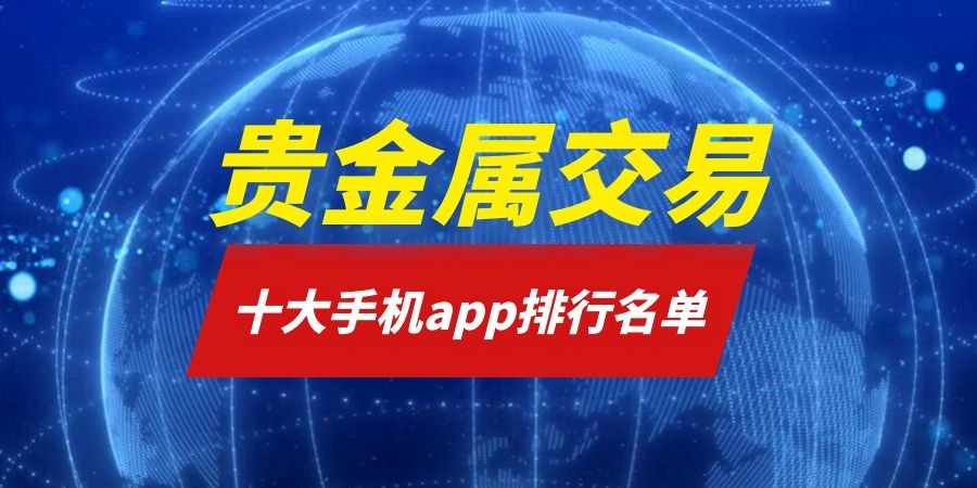 贵金属交易平台app排行榜