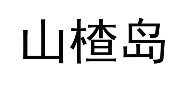 类似山楂岛的公众号软件