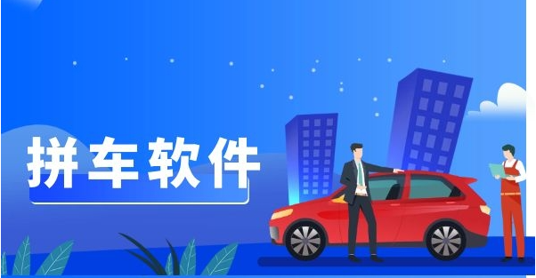 长途拼车app排行榜