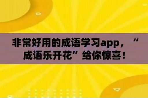 儿童成语app排行榜