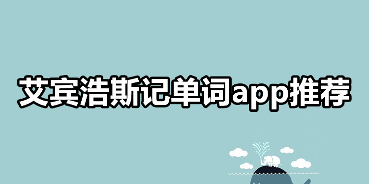 艾宾浩斯记忆法背单词app