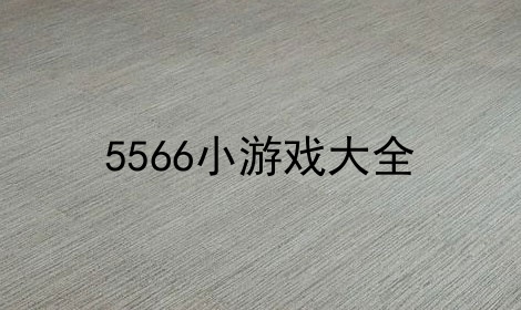 5566小游戏大全