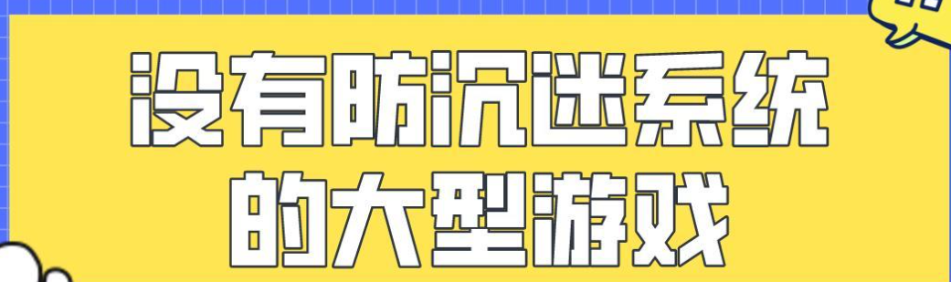 没有防沉迷的游戏推荐下载