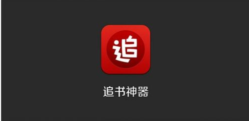 免费追书app排行榜