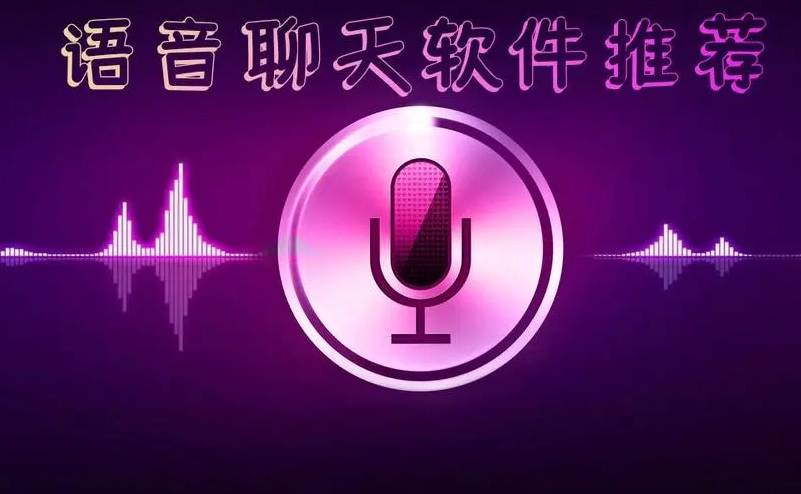 语音软件app排行榜