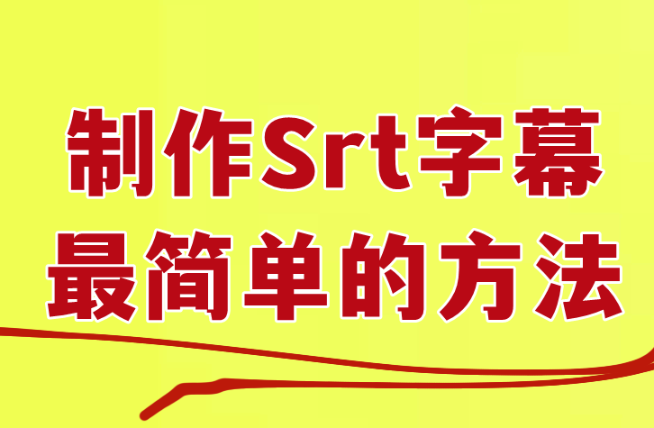 srt字幕软件