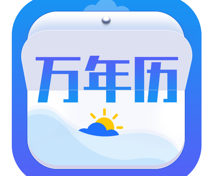 万年历app