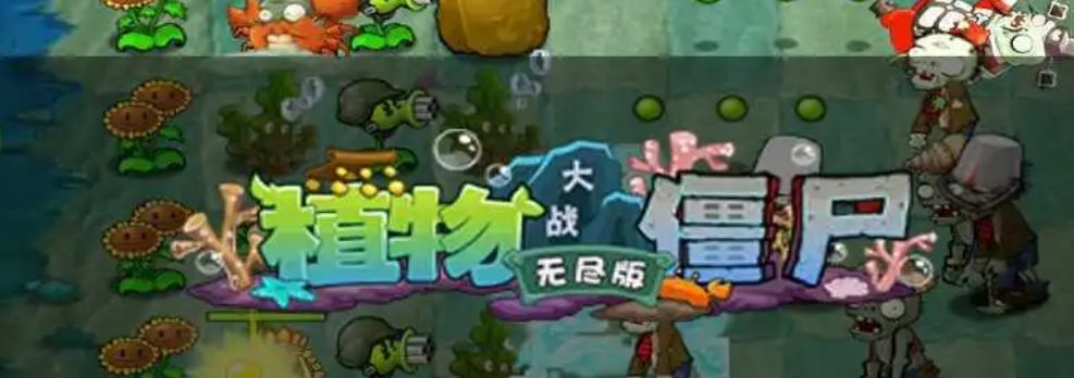 植物大战僵尸无尽版全版本