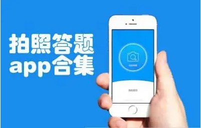 一秒拍照答题app