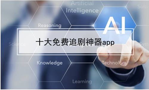 追剧神器app排行榜