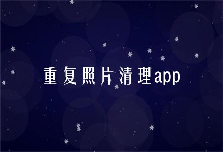 清理重复照片的app