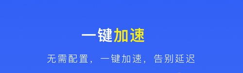 极速加速器=极速加速下载安卓