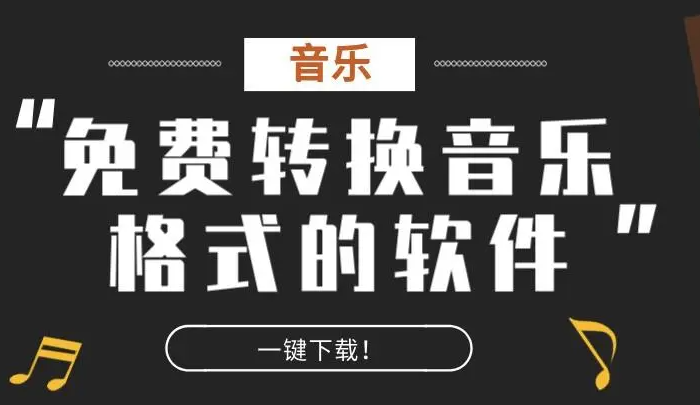 音频格式转换软件排行榜