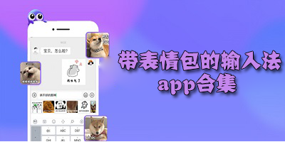 能打出表情包的输入法app