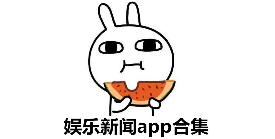 娱乐新闻app排行榜