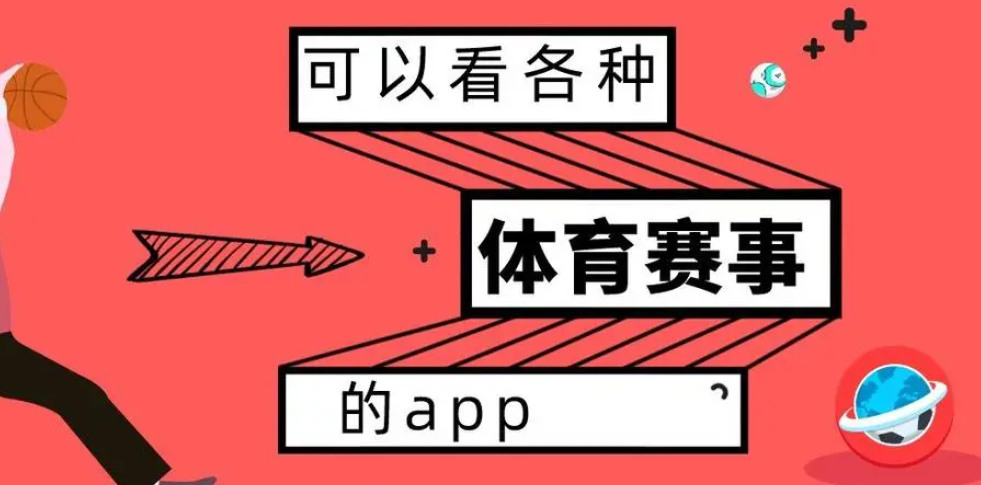 体育新闻app排行榜