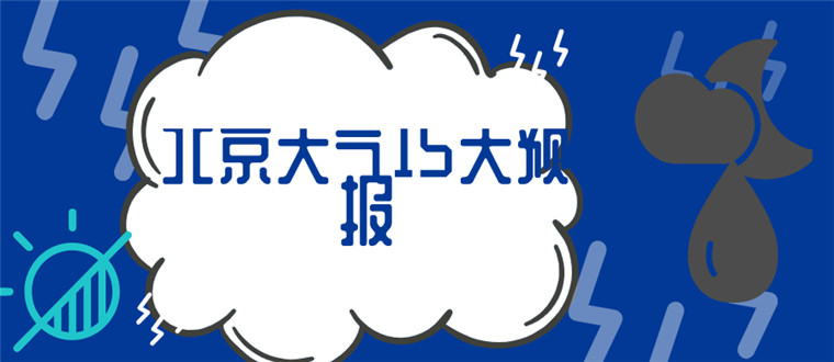 北京天气预报15天30天