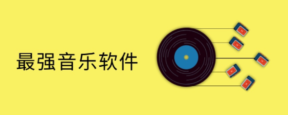 曲库最多的音乐软件大全