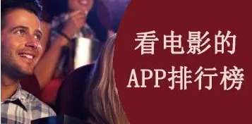 美国电影app排行榜