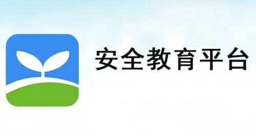 安全教育平台app