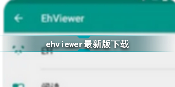 ehviewer官网版下载