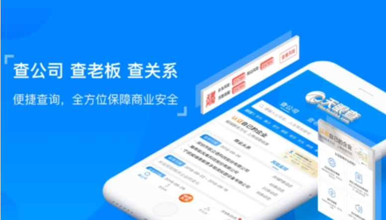 企业信息查询app哪个最好