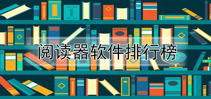 本地阅读器app排行榜