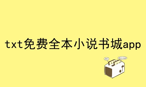 小说txt下载