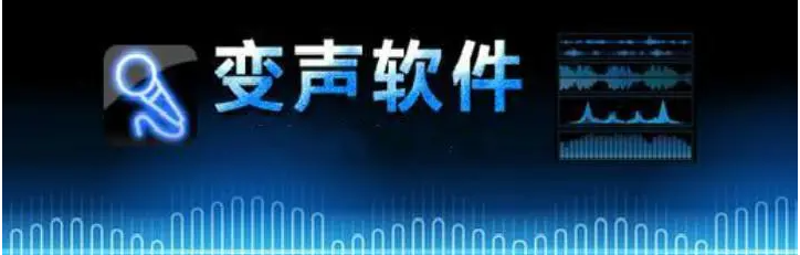 打电话变声软件推荐