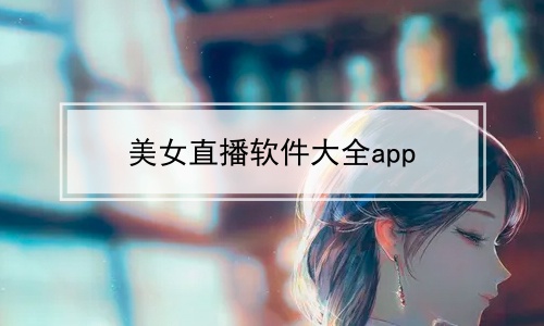 美女直播软件大全app