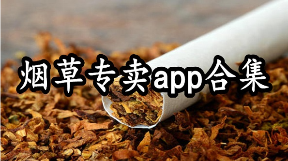 专门卖香烟的app