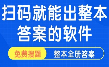 扫一扫条形码就有答案的软件